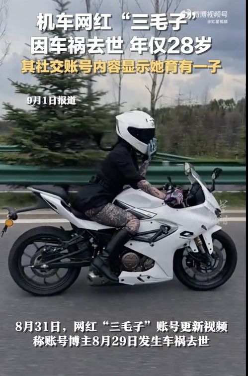 机车女网红三毛子因车祸去世，享年仅25岁